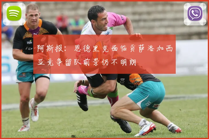 阿斯报：恩德里克面临贡萨洛加西亚竞争留队前景仍不明朗