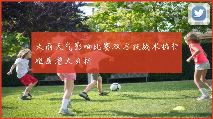 大雨天气影响比赛双方技战术执行难度增大分析