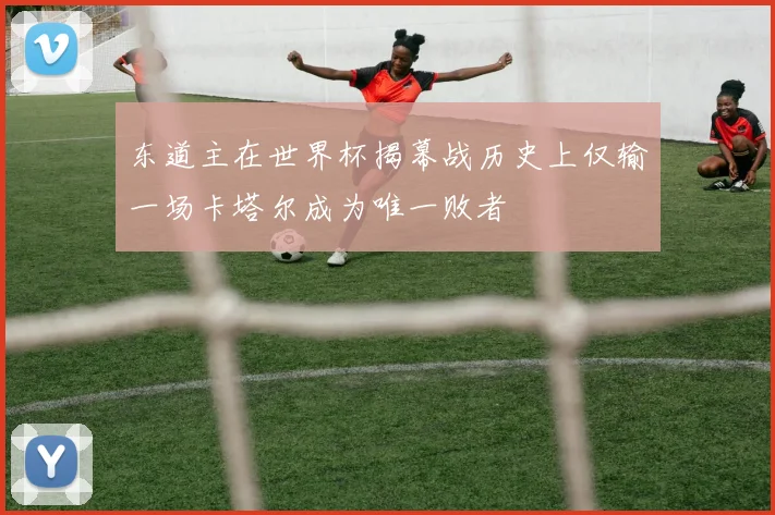 东道主在世界杯揭幕战历史上仅输一场卡塔尔成为唯一败者