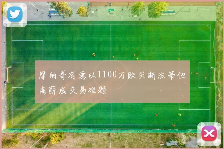 摩纳哥有意以1100万欧买断法蒂但高薪成交易难题